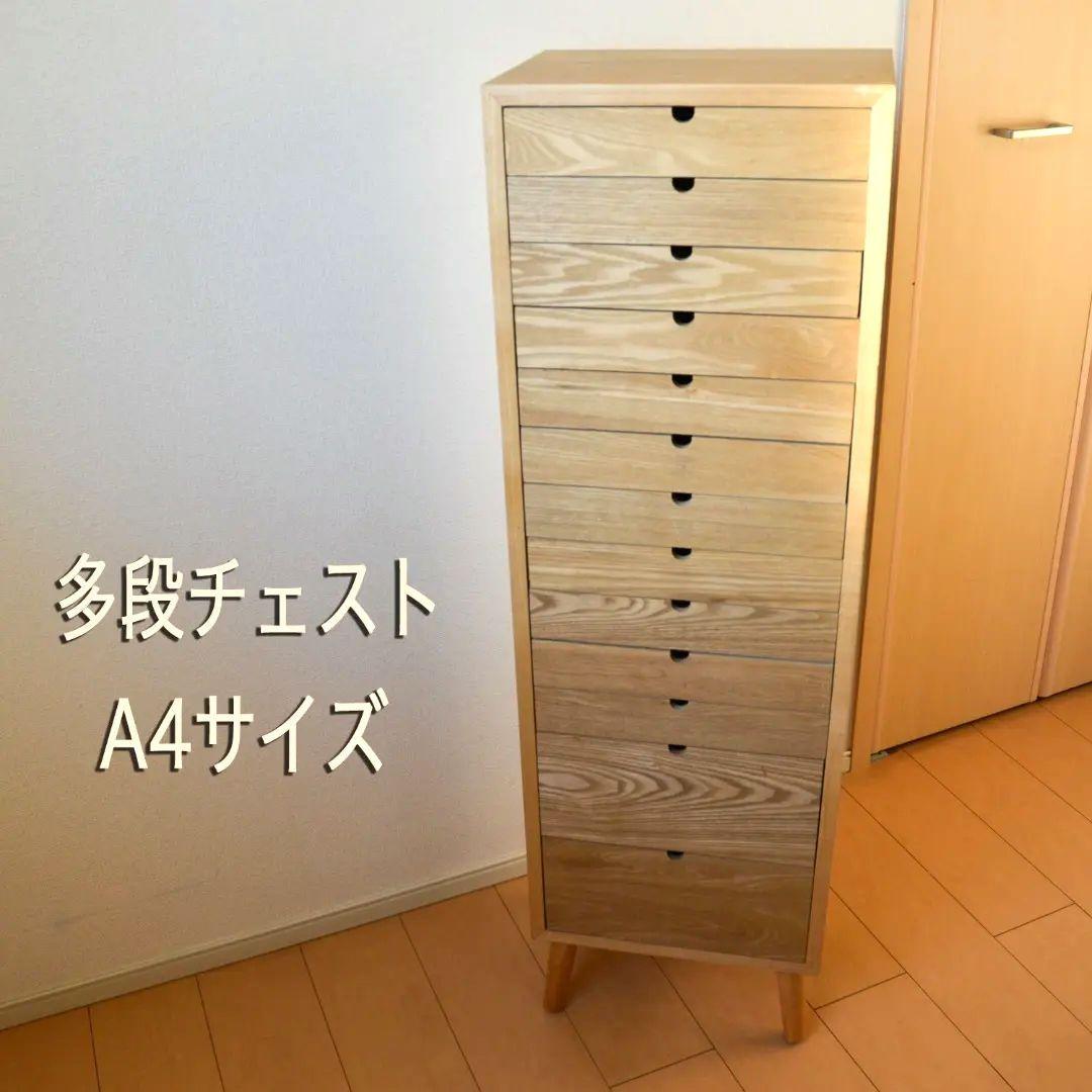 多段チェスト A4サイズ 木製 13段引き出し
