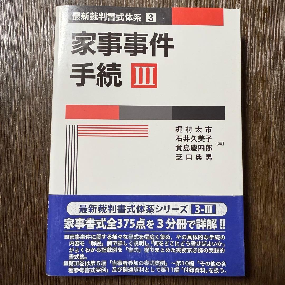 家事事件手続 I〜Ⅲ (最新裁判書式体系シリーズ