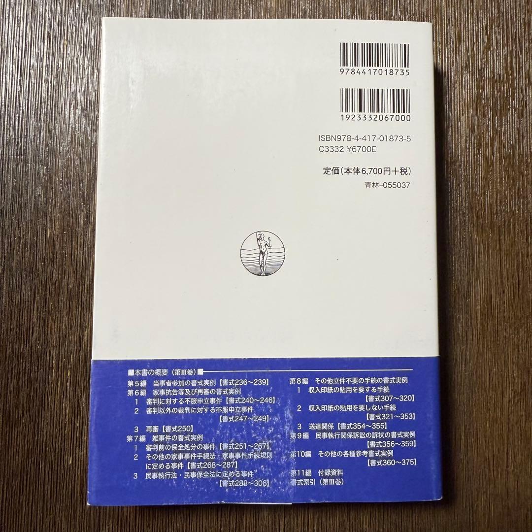 家事事件手続 I〜Ⅲ (最新裁判書式体系シリーズ