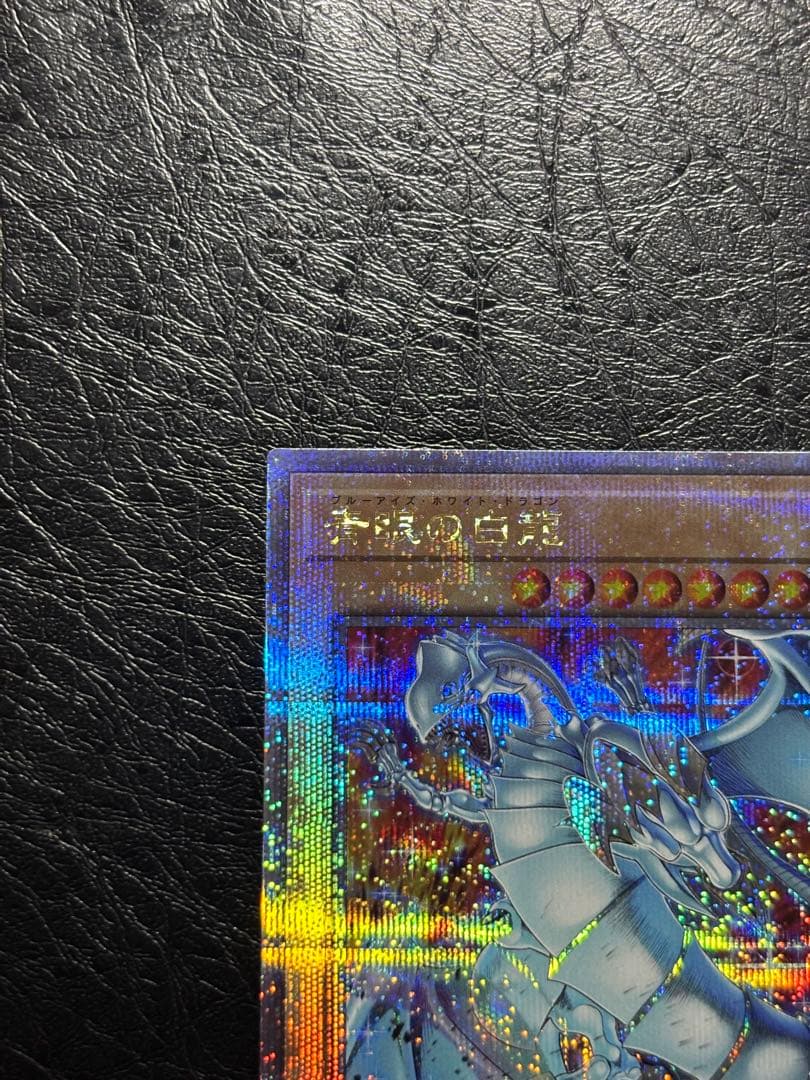 遊戯王　青眼の白龍　25thシク　クオシク　新規イラスト　四つ目　美品