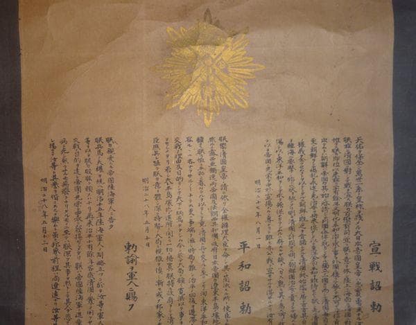 稀少 1895年 明治天皇 宣戦詔勅 平和詔勅 昭憲皇太后 大正天皇 紙本 掛軸