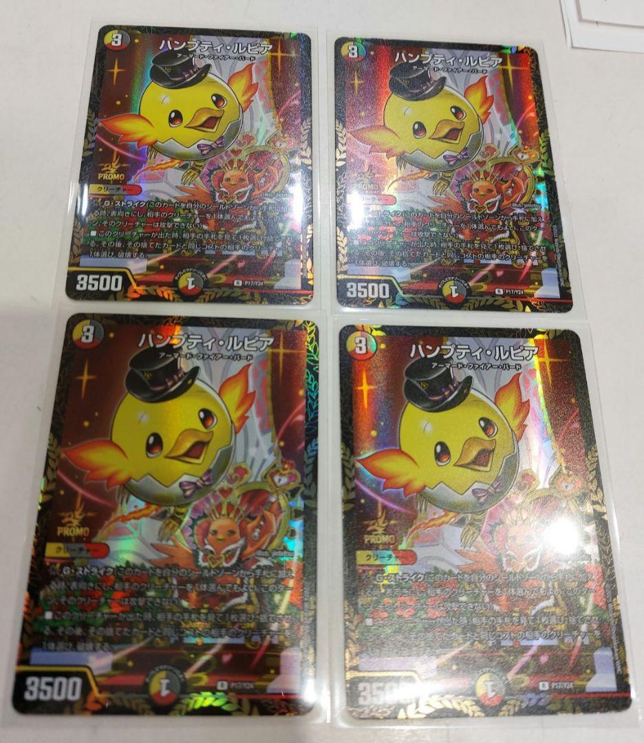 デュエマ ハンプティ・ルピア ハンプティルピア プロモ 4枚　セット