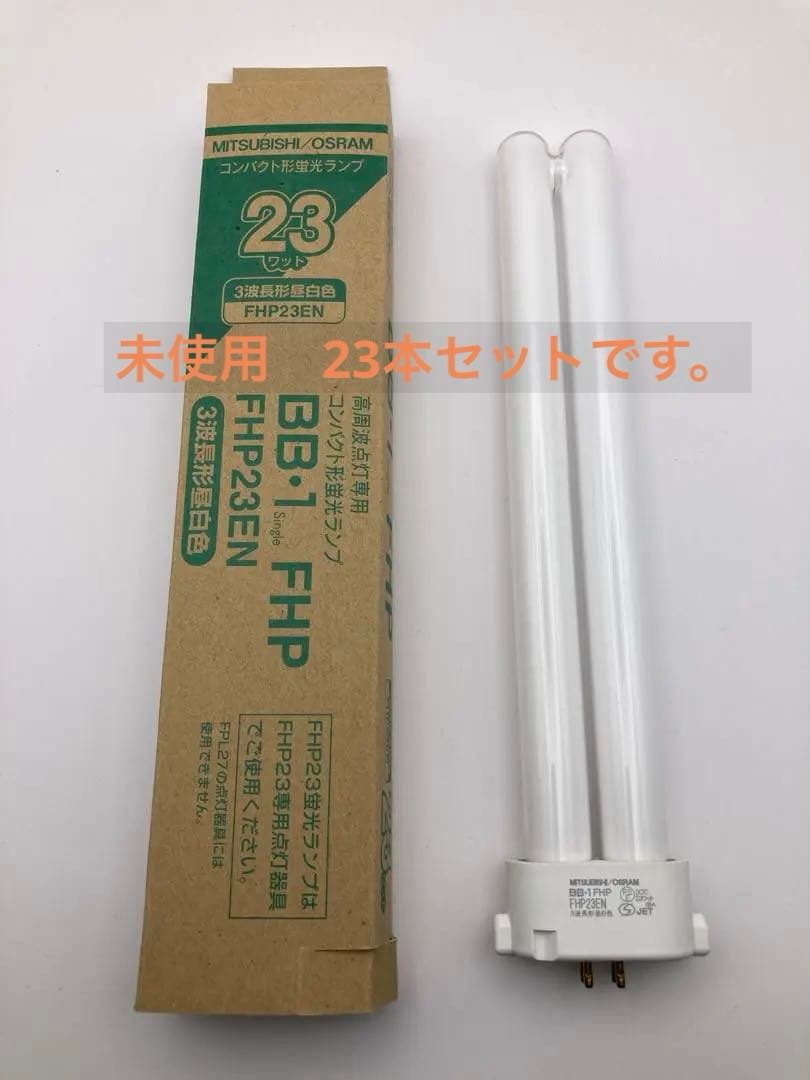 未使用 三菱 高周波点灯 コンパクト形蛍光ランプ 23本セット FHP23EN