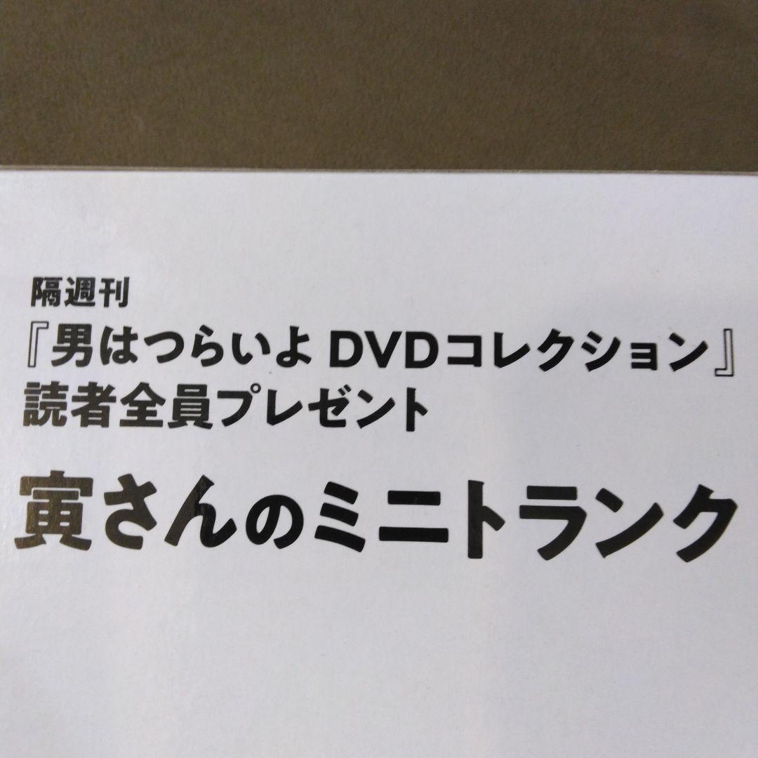 寅さんのミニトランク