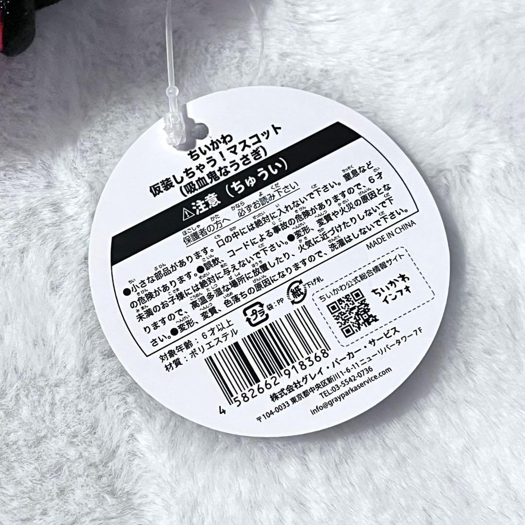 ちいかわ 仮装しちゃう！ マスコット 吸血鬼なうさぎ