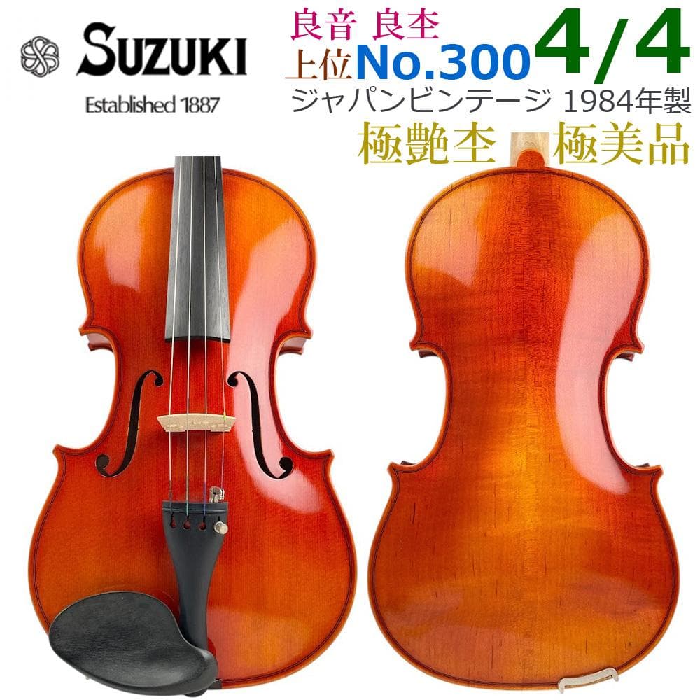 極美・極艶●鈴木バイオリン● No.300 上位 4/4 1984年 黄金期