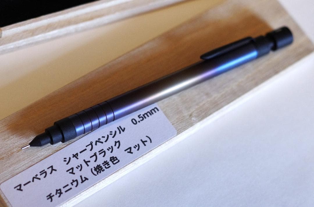 マーベラスウッド　シャープペン　チタニウム 焼き色 マット