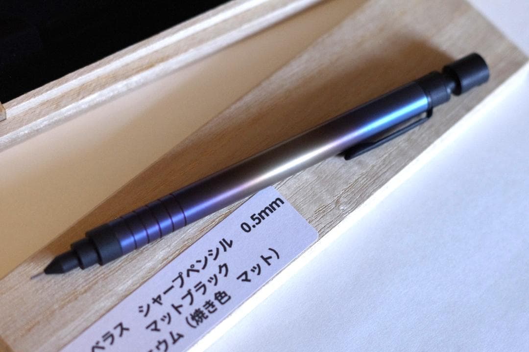 マーベラスウッド　シャープペン　チタニウム 焼き色 マット