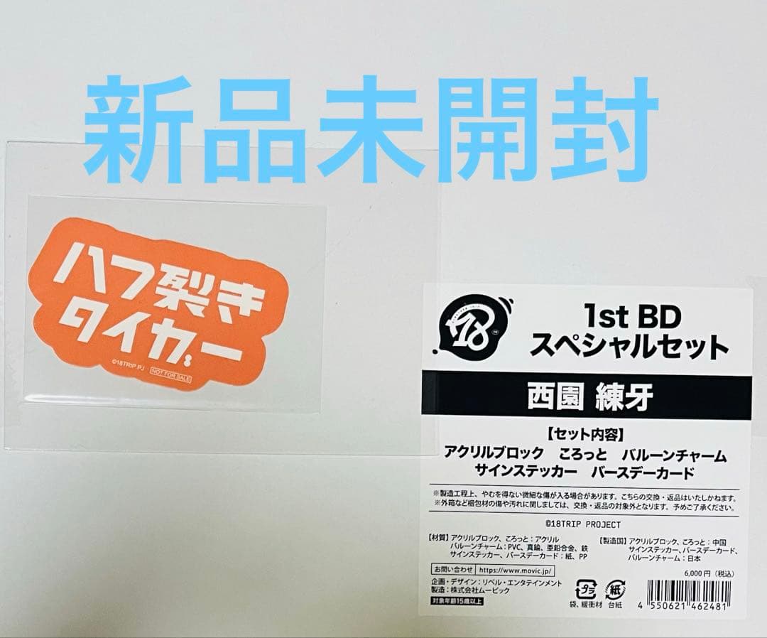 エイトリ AGF バースデー 西園練牙