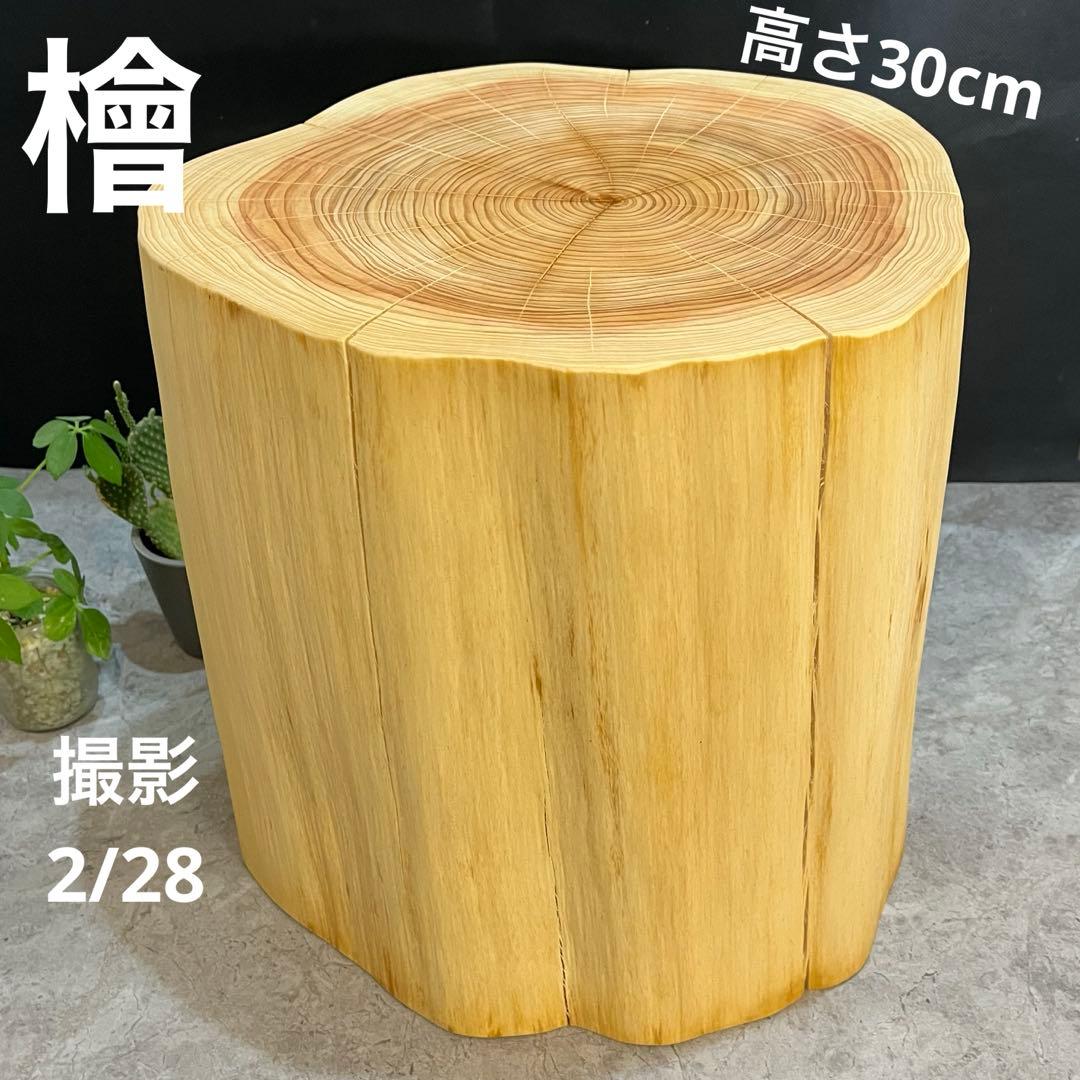 1018 切り株　丸太　スツール　サイドテーブル　オブジェ　チェア　インテリア