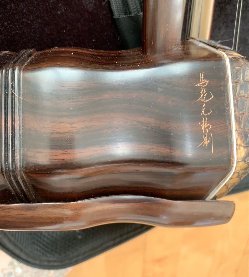 馬乾元制紫檀二胡