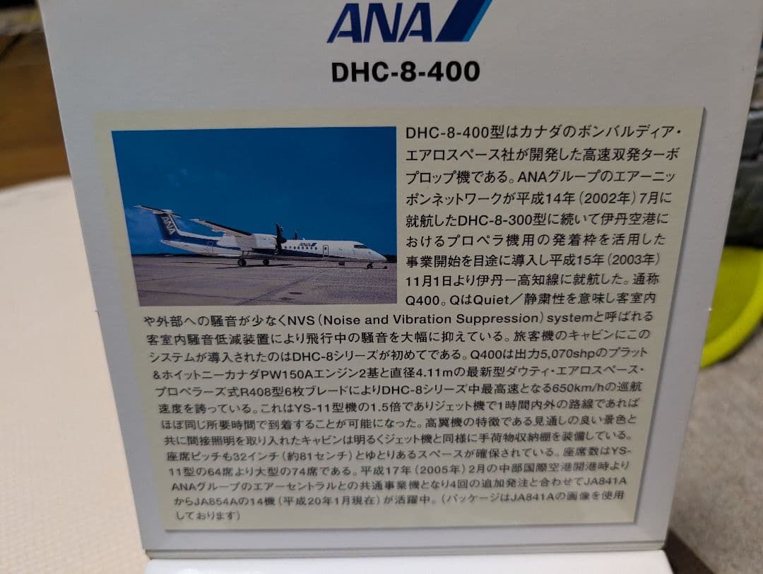 全日空商事 1/200 ANA DHC-8-400 JA845A