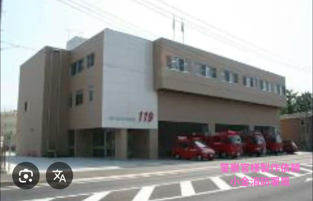 警察官様製作依頼　小金消防署風消防署