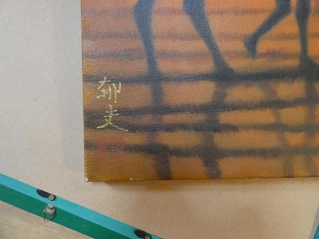 絵画 風景人物　平山郁夫　 F6 【　 風景人物　】肉筆 手描き　額付き