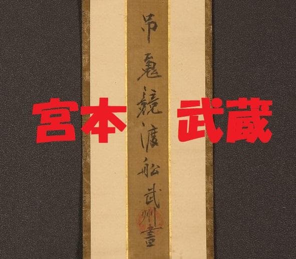 【稀品】◆宮本武蔵（武州）短冊『吊蒐競渡舩』◆検） 佐々木小次郎 巌流島