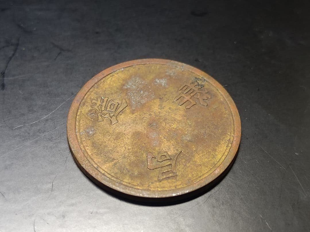 T*n様 超珍品★造幣局 材質見本 / 刻印「A」稟議銭 試鋳銭 / 虹トーン★