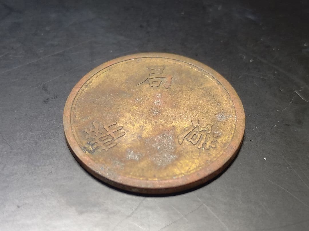 T*n様 超珍品★造幣局 材質見本 / 刻印「A」稟議銭 試鋳銭 / 虹トーン★