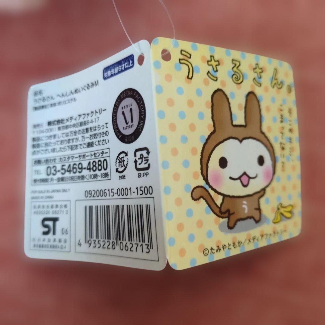 うさるさん 変身ぬいぐるみ タグ付き