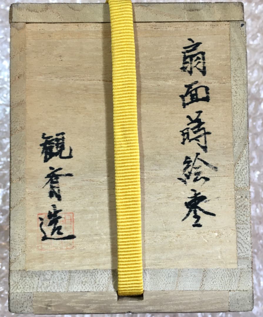 棗 黒扇面 螺鈿 茶入 茶道具 茶道 茶器 蒔絵 箱入り