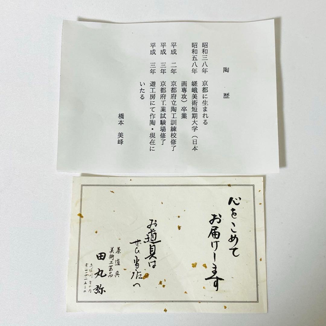 新品 京焼 清水焼 峰美 抹茶 茶碗 栞 木箱入り 箱付 茶道 茶道具 抹茶碗