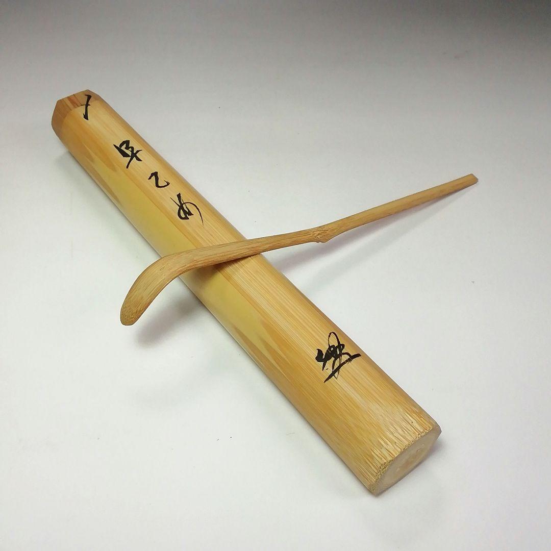 Ｓ４２０　茶杓　『大徳寺　佐藤朴堂　箱書』『銘　早乙め』『東竹斎下削』『竹茶杓』