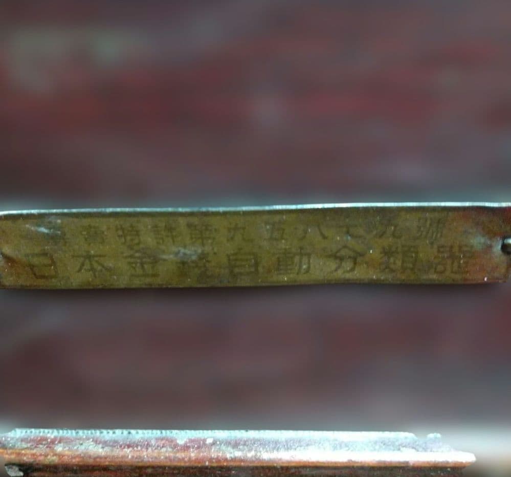 古道具 アンティーク 木製レジスター 昭和7年 5月特許 九五ハ七九號