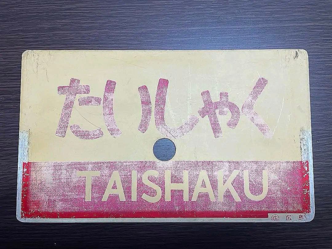 急行たいしゃく　愛称板　行先板　鉄道部品　方向幕　芸備線　JR西日本　国鉄　JR
