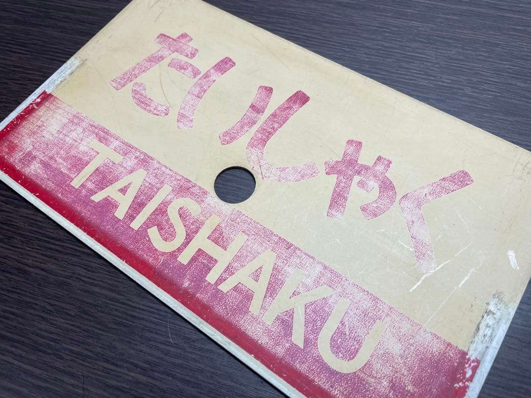 急行たいしゃく　愛称板　行先板　鉄道部品　方向幕　芸備線　JR西日本　国鉄　JR