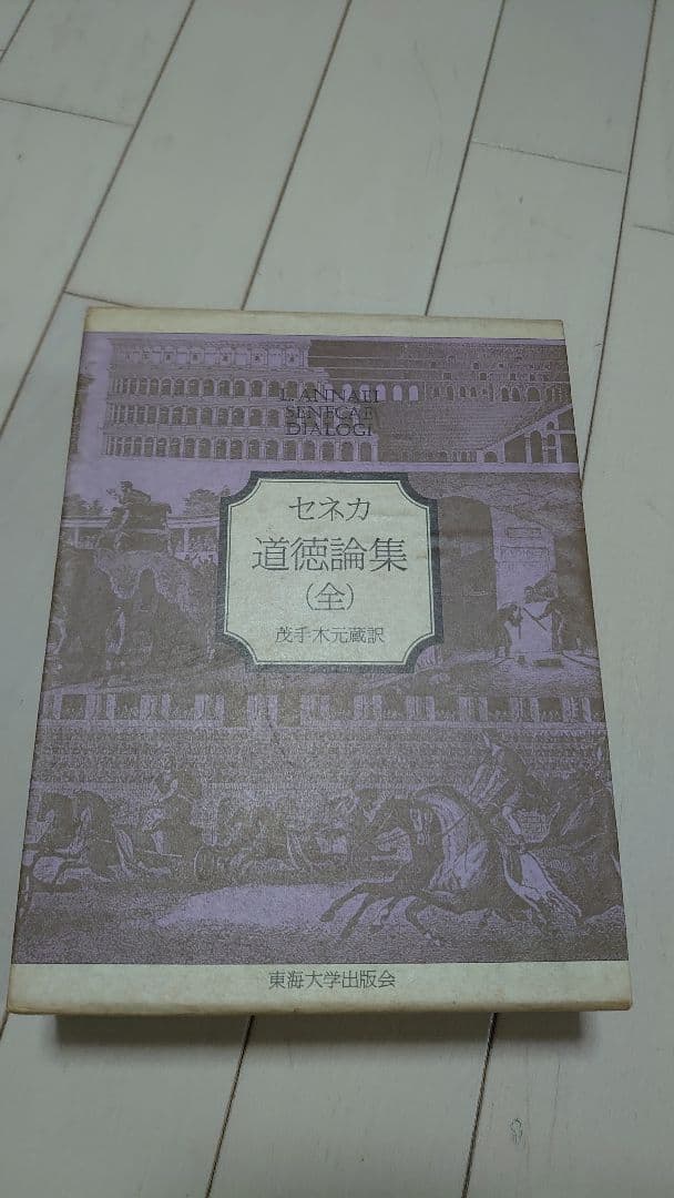 セネカ 道徳論集 (全)