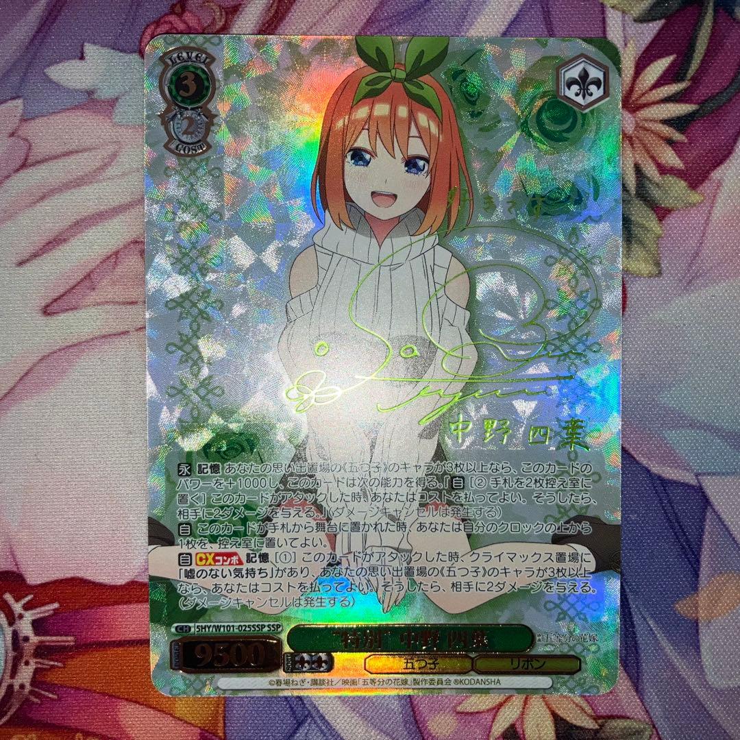 ヴァイスシュヴァルツ　“特別”中野 四葉　サイン　SSP　特別