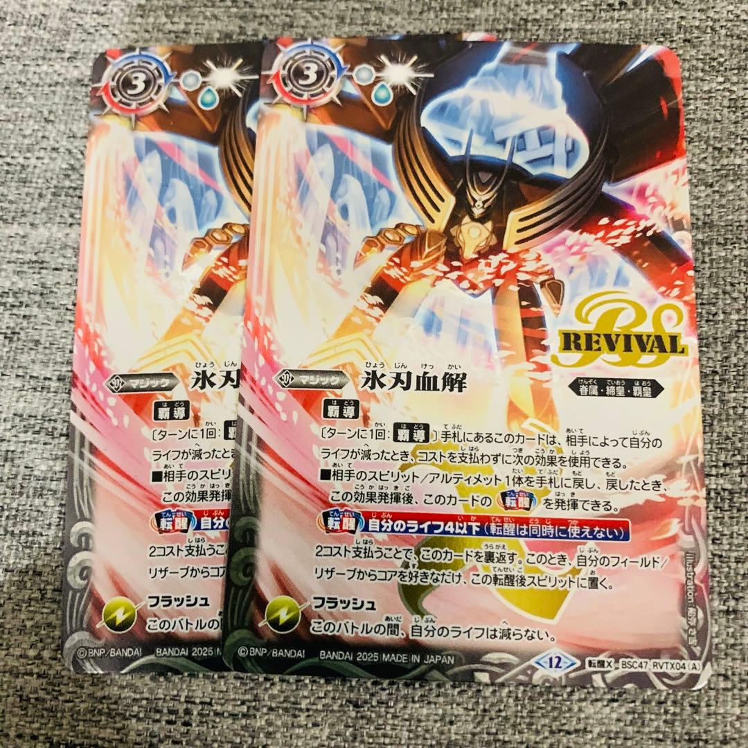 氷刃血解　リバイバル　2枚　バトスピ