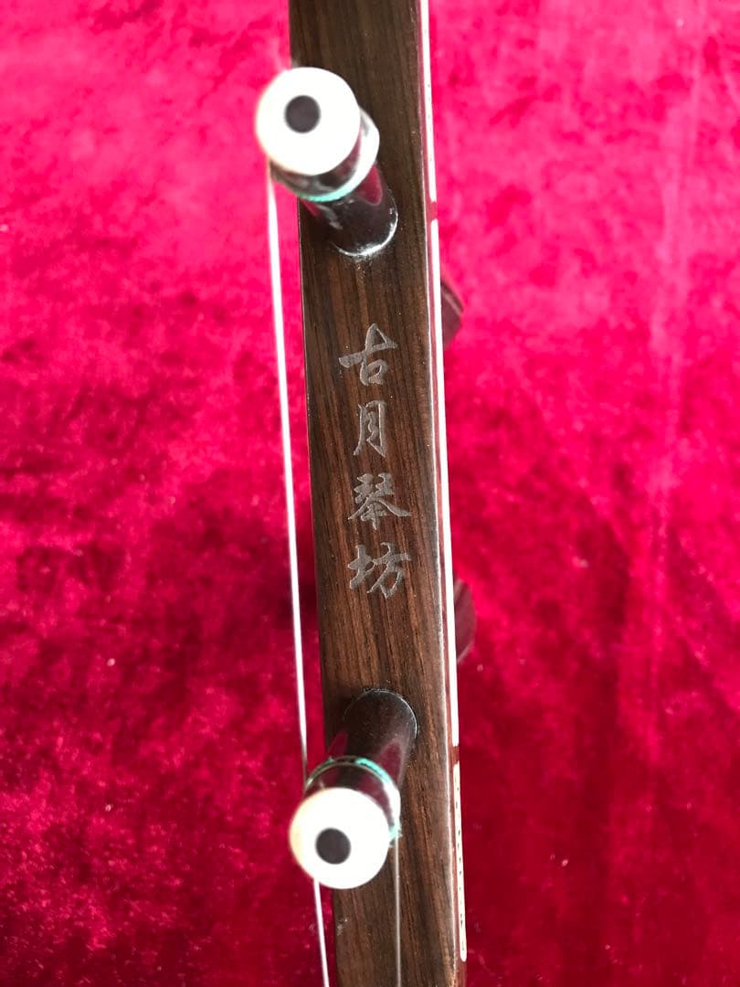 Sun専用.格安・二胡★上級黒檀★黄建洪製作★十年保証★二胡必需品セット