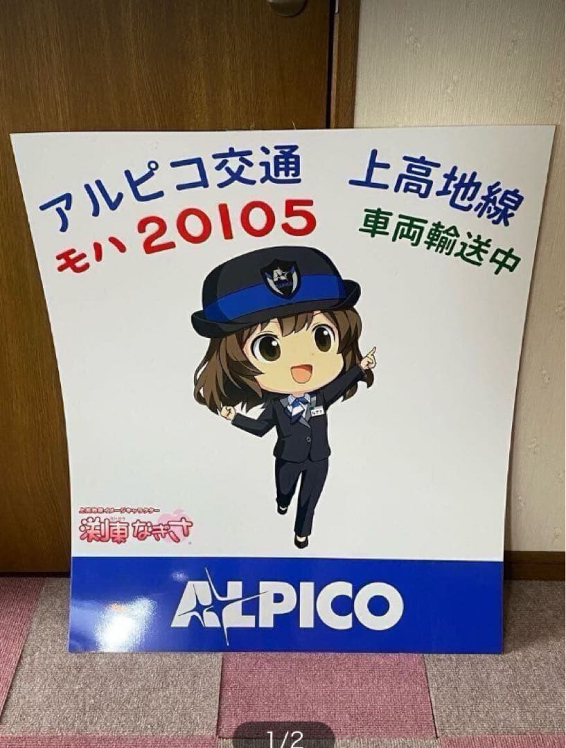 ★アルピコ交通★20100系クラファン返礼品　渕東なぎさ 陸送時ジャンボプレート