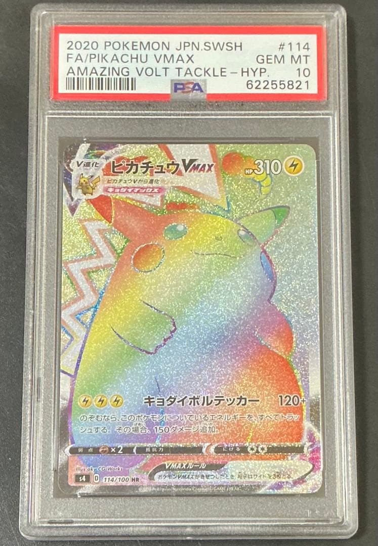 PSA10 ピカチュウVMAX HR 114/100 ポケモンカード