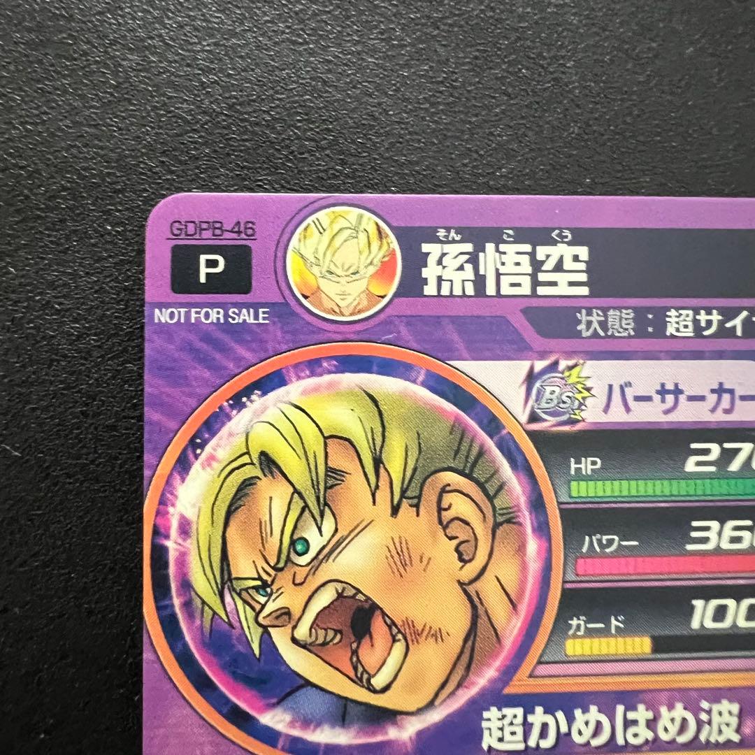 【美品まとめ売り】ドラゴンボールヒーローズ GDPB-46 孫悟空