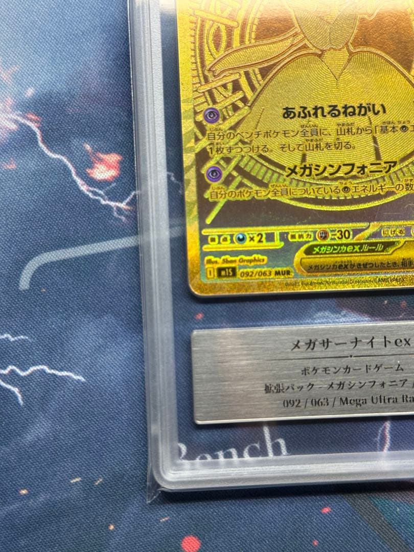 Gemix 10 Gold メガサーナイトex MUR PSA 10 相当以上