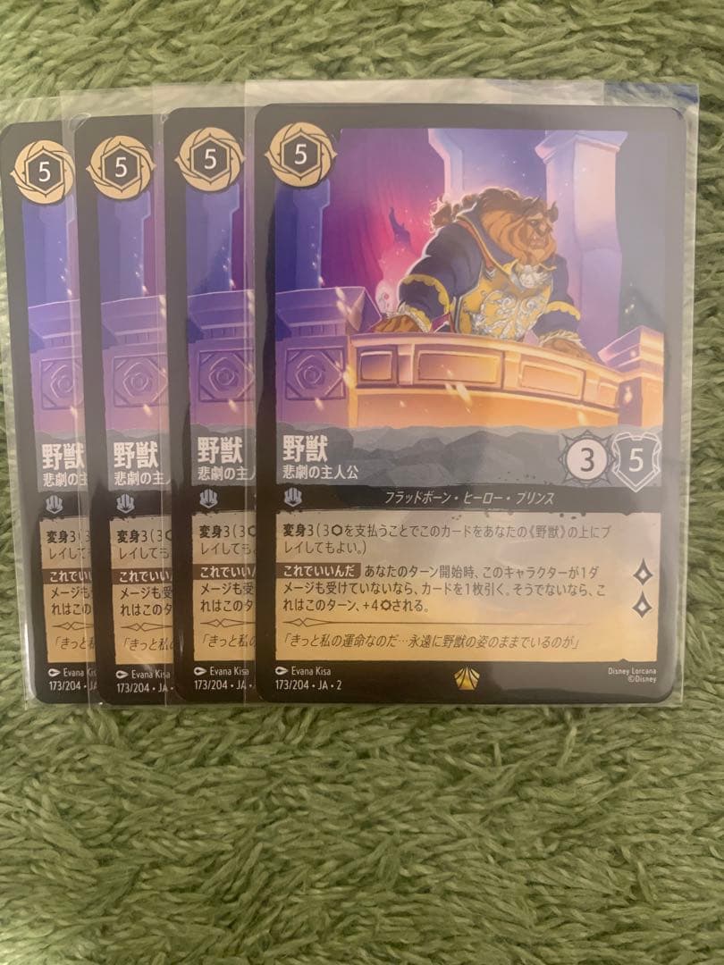 ロルカナ　野獣　悲劇の主人公　4枚　ディズニー