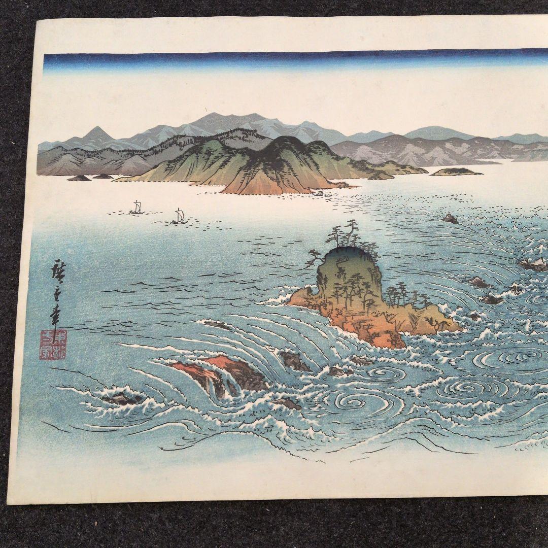 広重版画　阿波鳴門風景