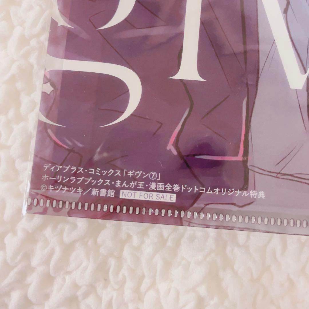 ギヴン　7巻　クリアファイル　特典　非売品　限定版　未使用　B