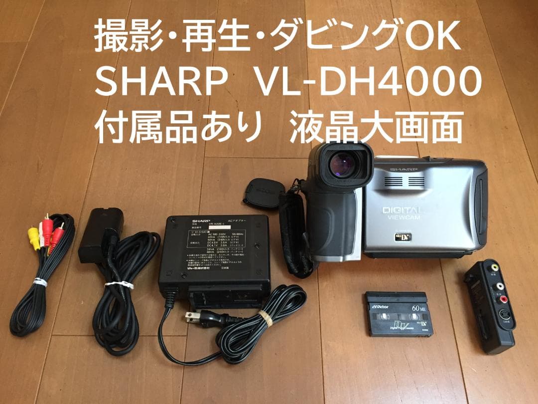 撮影再生ダビングOK　SHARP　VL-DH4000　付属品あり　液晶大画面