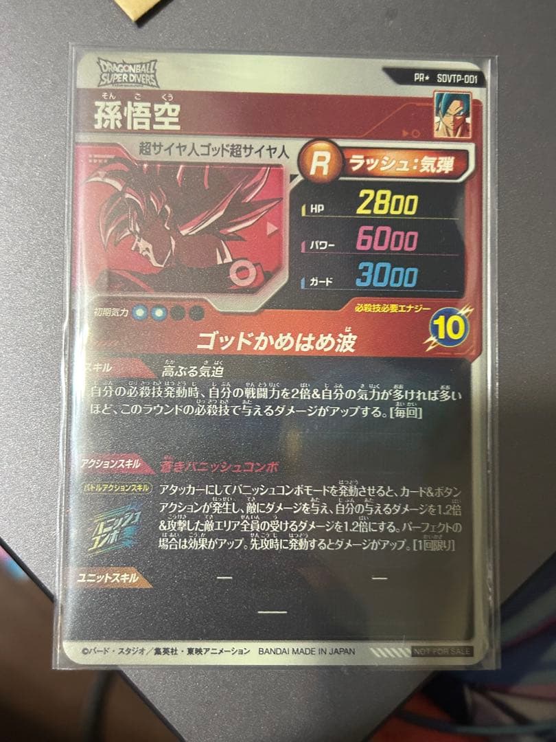 ドラゴンボールスーパーダイバーズ　SDVTP-001 孫悟空　パラレル