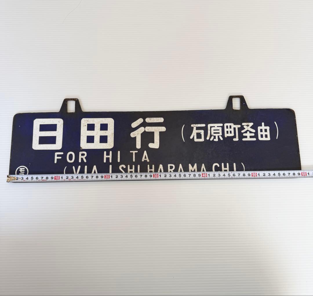 鉄道部品　国鉄　ホーロー　看板　門司港行　日田行　石原町経由　行先表示板　モコ