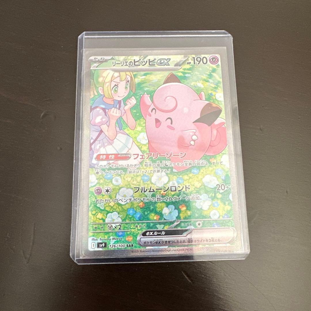 ポケモンカード　リーリエのピッピex sar 126/100 バトパ収録