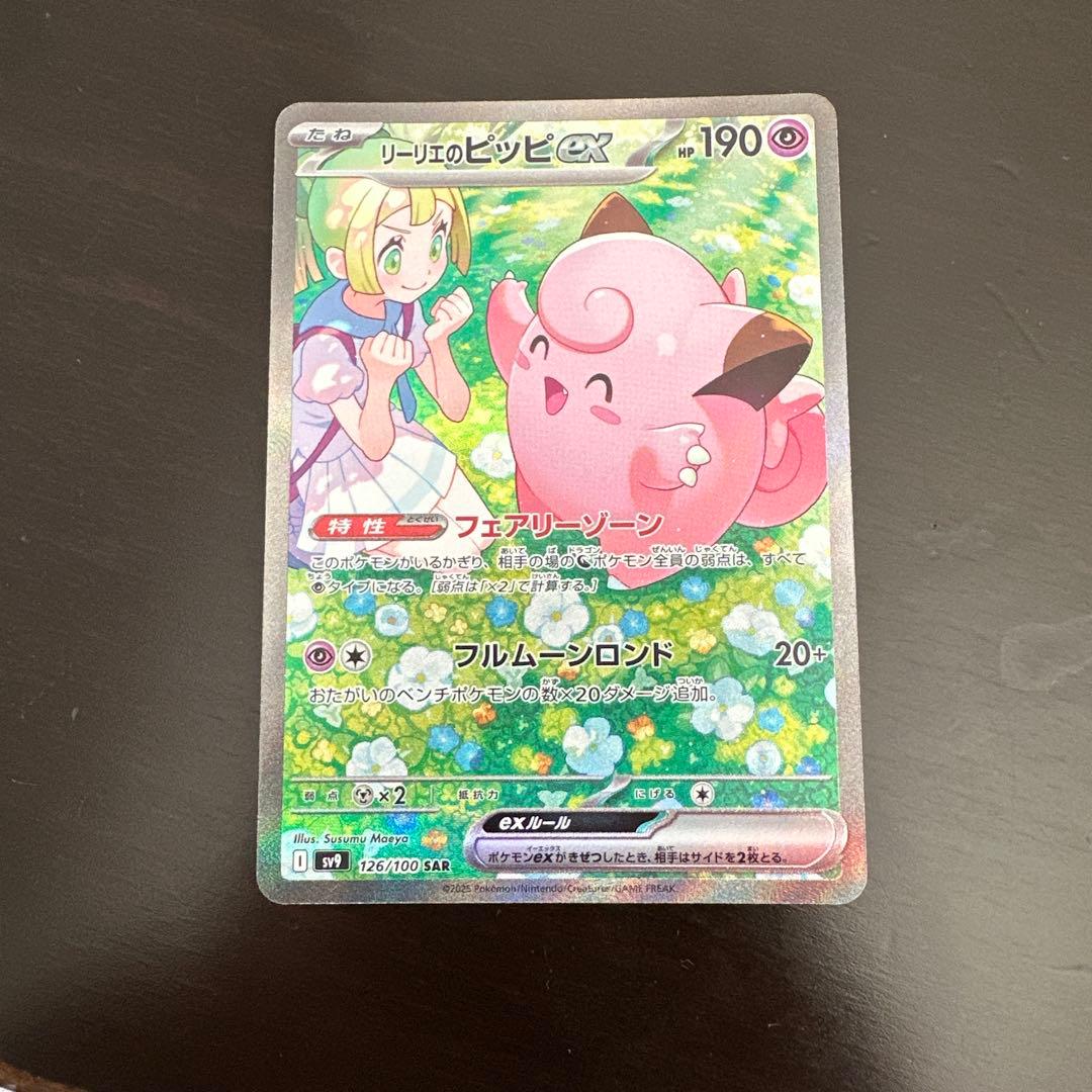 ポケモンカード　リーリエのピッピex sar 126/100 バトパ収録