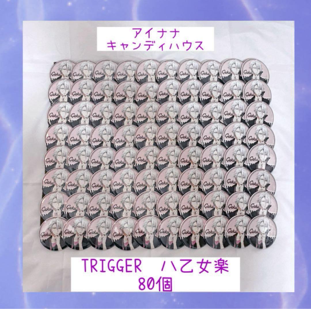 アイナナ　 キャンディハウス　80個　TRIGGER 八乙女楽　おまけ付