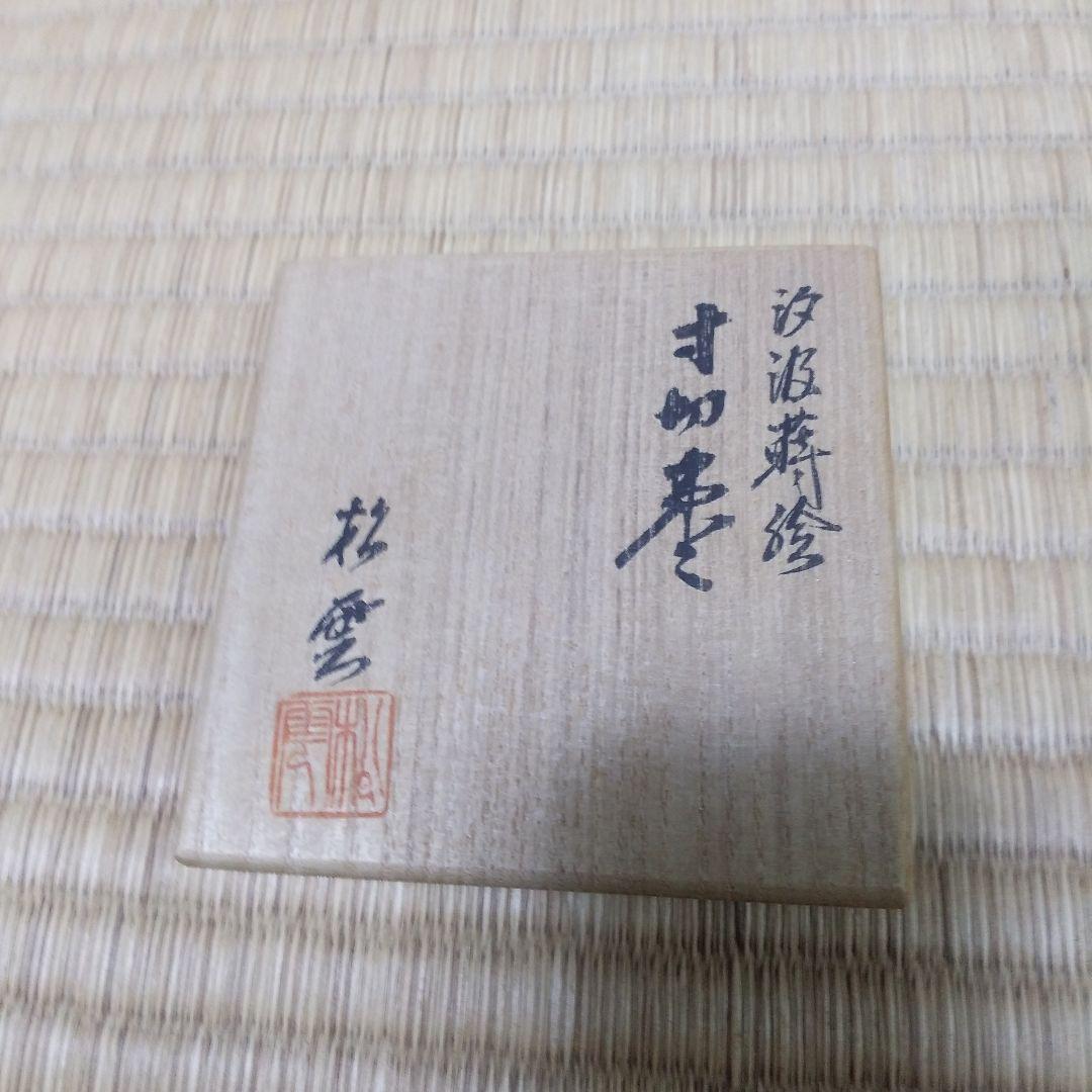 茶道具 汐汲蒔絵 寸切 棗 西村松雲 作