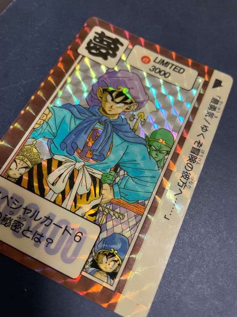 ドラゴンボール　カードダス　limited3000　リミテッド　夢
