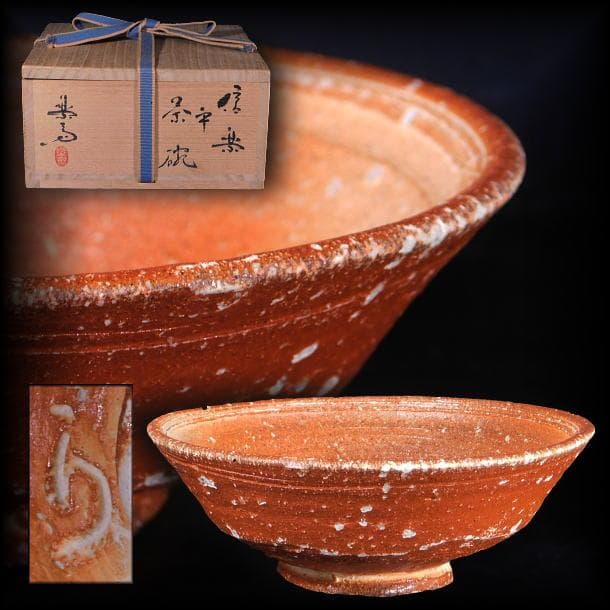 【茶道具　高橋　楽斎　信楽　平茶碗（共箱）／秀逸作品】