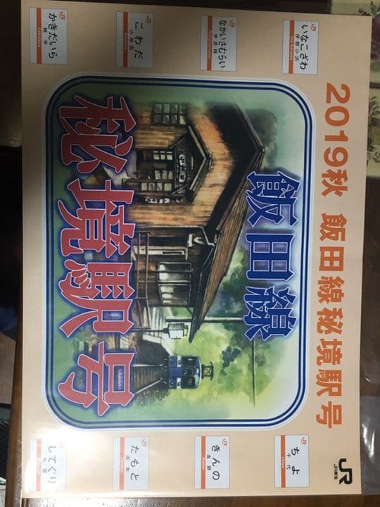 飯田線秘境駅号乗車記念の大型ステッカー
