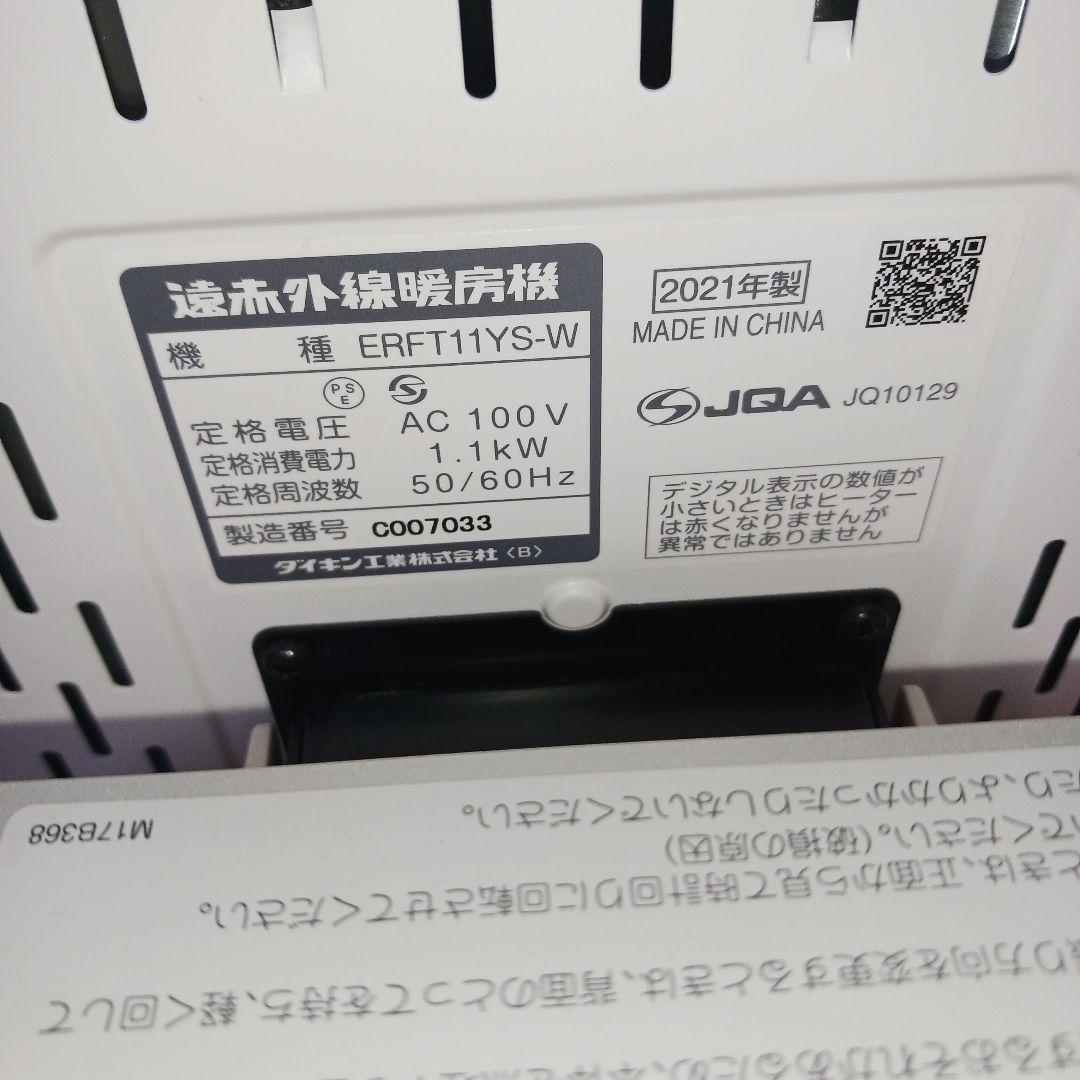 DAIKIN ダイキン 遠赤外線 ERFT11YS-W　2021年製